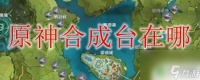 原神合成台哪里买 原神合成台在哪里