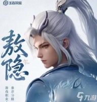 王者荣耀敖隐技能是什么