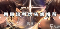 鸣潮哪些角色值得培养 鸣潮角色培养优先级推荐