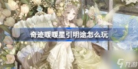 奇迹暖暖星引明途怎么玩 星引明途活动介绍