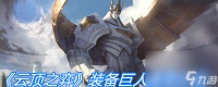 《云顶之弈》装备巨人腰带介绍
