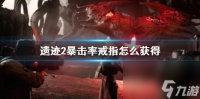 《遗迹2》暴击率戒指获取方法介绍