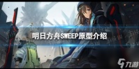 明日方舟SWEEP原型有什么人