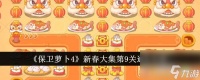 《保卫萝卜4》新春大集第9关通关攻略