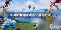 幻兽帕鲁漂流者手记怎么获取 幻兽帕鲁漂流者手记获取方法