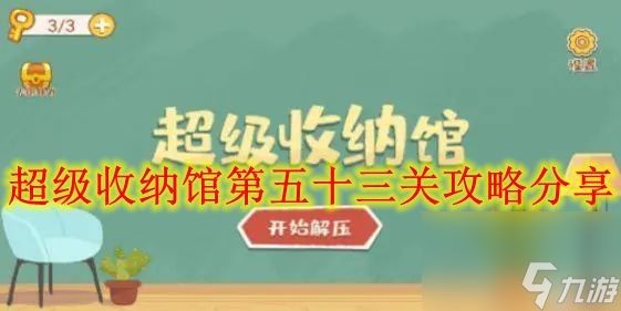 超级收纳馆第五十三关攻略分享