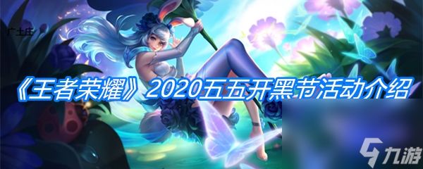 《王者荣耀》2020五五开黑节活动介绍