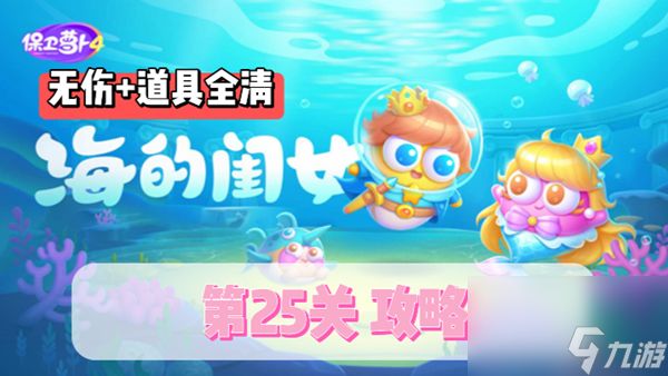 保卫萝卜4海的闺女第25关通关攻略