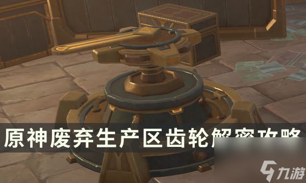 《原神》废弃生产区齿轮解密 梅洛彼得堡四个房间开启攻略