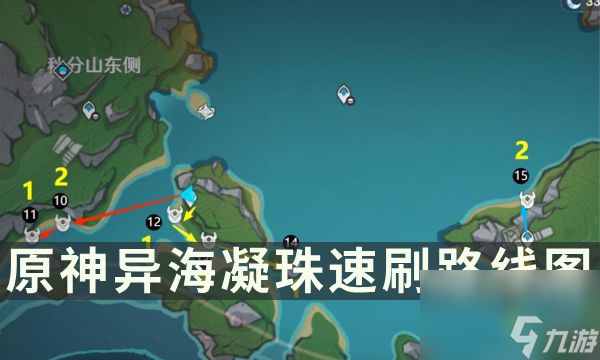 《原神》原海异种<a linkid=391785>素材</a>获取点位 异海凝珠速刷路线图