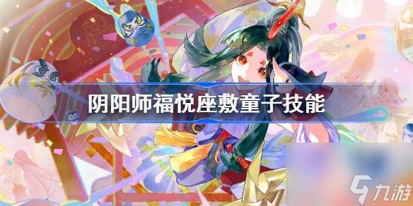 阴阳师SP座敷技能介绍