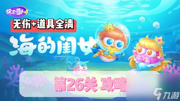 保卫萝卜4海的闺女第26关通关攻略