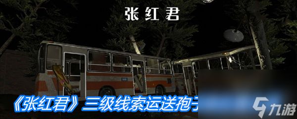 《张红君》三级线索运送孢子猿位置介绍