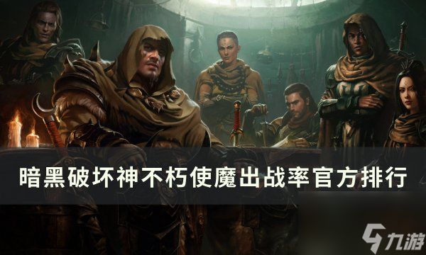 《<a id='link_pop' class='keyword-tag' href='https://www.9game.cn/ahphsbx/'><a id='link_pop' class='keyword-tag' href='https://www.9game.cn/ahphsbx/'>暗黑破坏神不朽</a></a>》使魔选择哪个好 使魔出战率官方排行一览