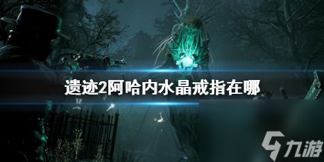 《<a id='link_pop' class='keyword-tag' href='https://www.9game.cn/yiji/'>遗迹</a>2》阿哈内水晶戒指位置介绍