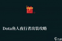 Dota鱼人夜行者出装攻略与技能解析 天赋加点与出装推荐