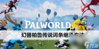 幻兽帕鲁传说词条继承方法