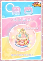 《创意甜品屋》周四上新-欢乐马戏团