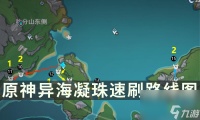 《原神》原海异种素材获取点位 异海凝珠速刷路线图