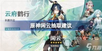《原神》闲云抽取建议介绍