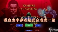 吸血鬼幸存者超武有什么 吸血鬼幸存者超武合成表介绍