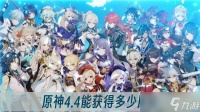 原神4.4能获取多少原石