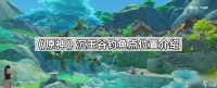 《原神》沉玉谷钓鱼点在哪里介绍