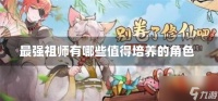 最强祖师有什么值得培养的角色
