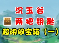 《原神》沉玉谷两把遗落的钥匙在哪里攻略