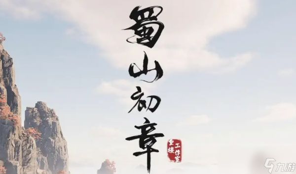 蜀山初章四象元灵怎么获得