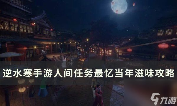 《逆水寒<a linkid=243448>手游</a>》最忆当年滋味怎么做 人间任务最忆当年滋味攻略