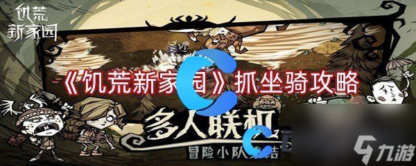 《饥荒新家园》抓坐骑攻略