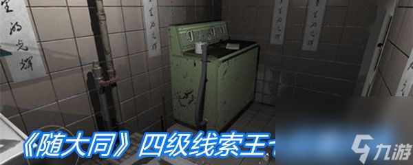 《随大同》四级线索王七位置介绍