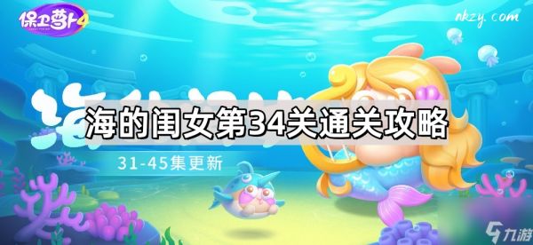 《保卫萝卜4》海的闺女第34关通关攻略