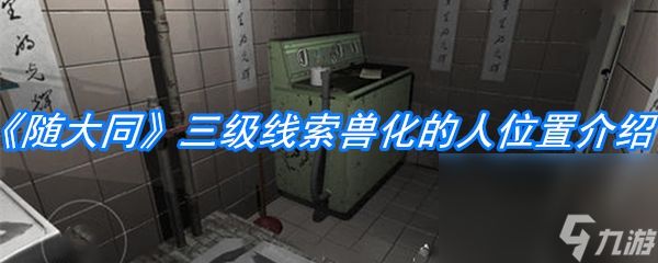 《随大同》三级线索兽化的人位置介绍