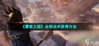 《雾锁王国》永恒法术获取方法