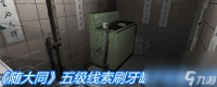 《随大同》五级线索刷牙缸子在哪里介绍