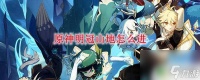 原神怎么激活明冠山脉 原神明冠山地怎么到达