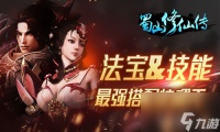 《蜀山修仙传》法宝&技能 蜀山修仙传内容介绍
