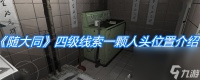 《随大同》四级线索一颗人头在哪里介绍