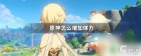 原神怎么提高体能 原神怎么快速增加体力
