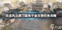 古龙风云录刁蛮朱千金支线任务攻略