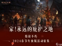 回家，吃饭 《暗黑破坏神 不朽》请你来吃年夜饭