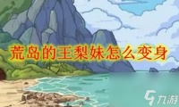 《荒岛的王》梨妹怎么变身