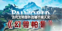 《幻兽帕鲁》古代文明部件商人购买在哪里介绍