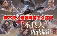 新不良人最强阵容怎么搭配