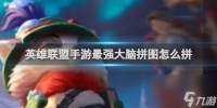 英雄联盟手游最强大脑拼图怎么拼