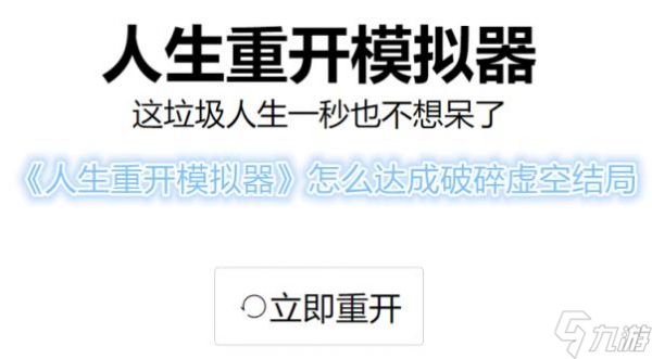 破碎虚空攻略,《人生重开模拟器》怎么达成破碎虚空结局