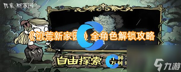 《饥荒新家园》全角色解锁攻略