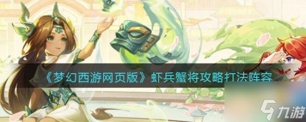 <a id='link_pop' class='keyword-tag' href='https://www.9game.cn/mhxywyb/'>梦幻西游网页版</a>虾兵蟹将怎么打 梦幻西游网页版虾兵蟹将打法攻略